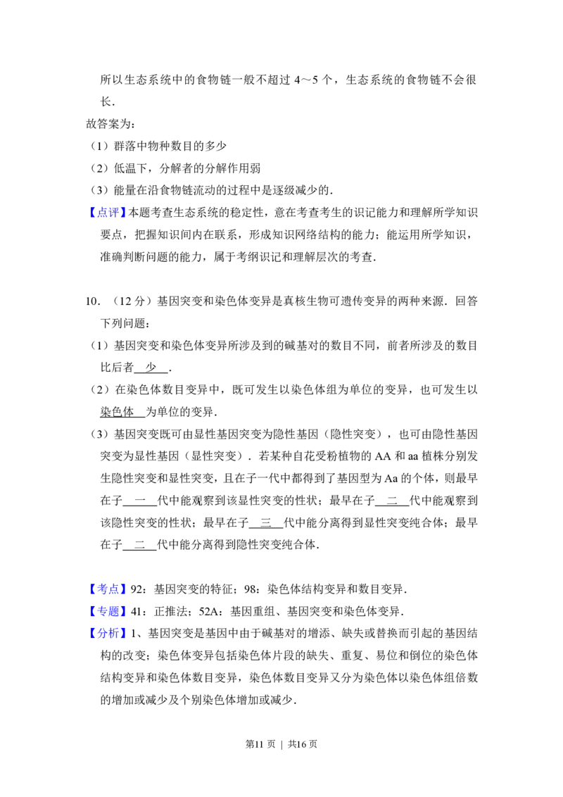 2016年高考生物试卷（新课标Ⅲ）（解析卷）_生物历年高考真题_新&middot;PDF版2008-2025&middot;高考生物真题_生物（按省份分类）2008-2025_2008-2025&middot;（云南）生物高考真题