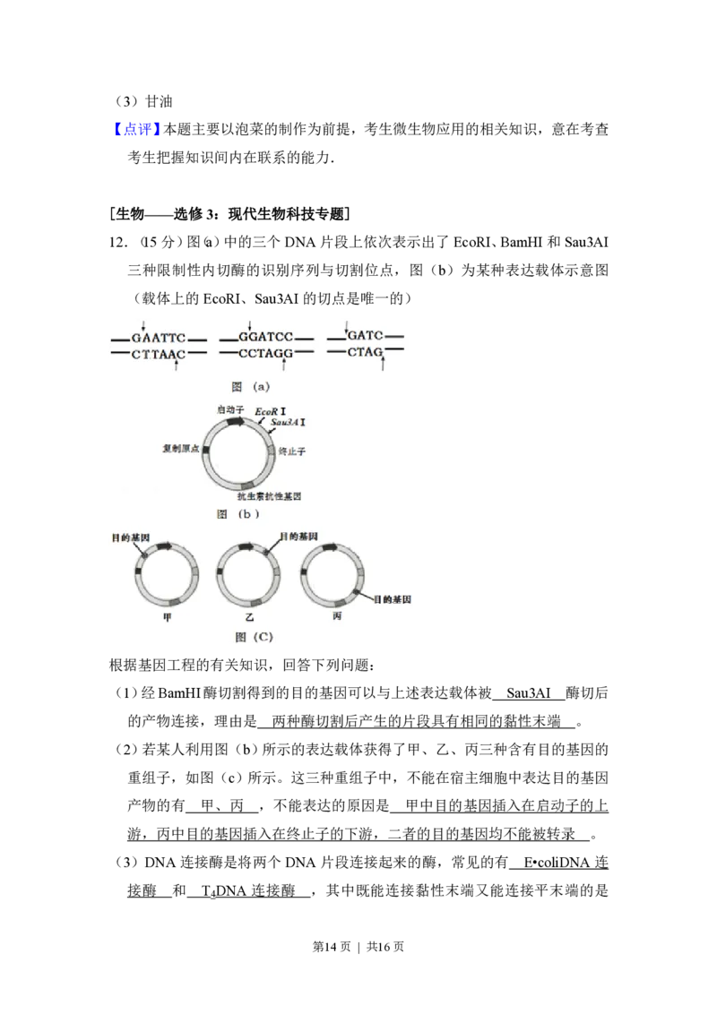 2016年高考生物试卷（新课标Ⅲ）（解析卷）_生物历年高考真题_新&middot;PDF版2008-2025&middot;高考生物真题_生物（按省份分类）2008-2025_2008-2025&middot;（云南）生物高考真题