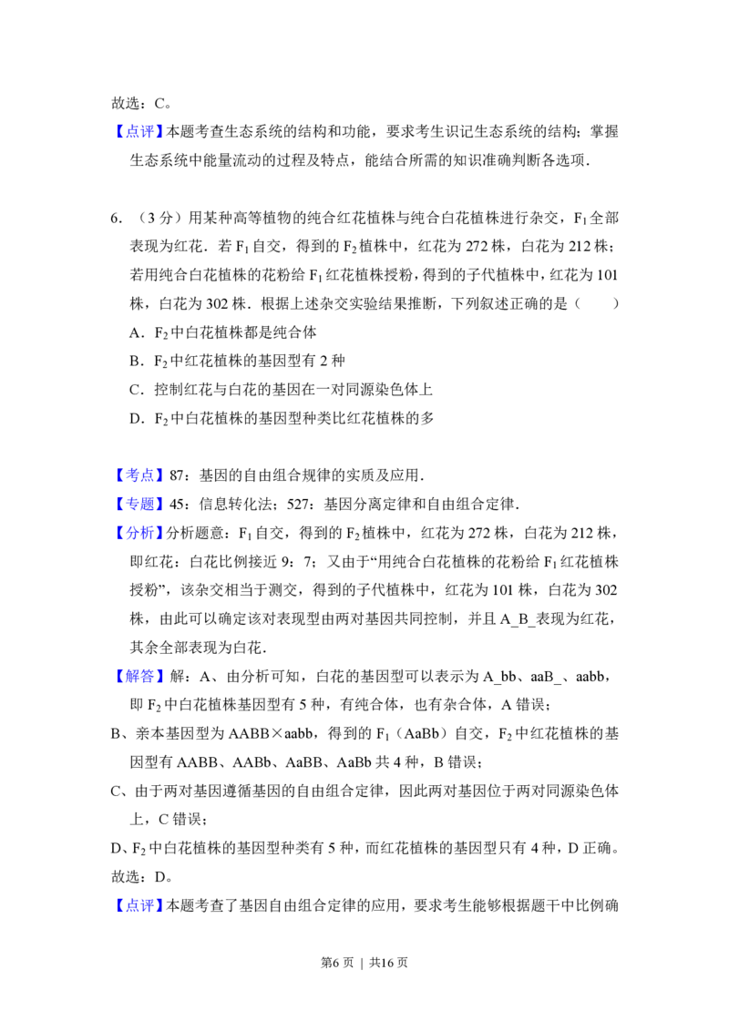 2016年高考生物试卷（新课标Ⅲ）（解析卷）_生物历年高考真题_新&middot;PDF版2008-2025&middot;高考生物真题_生物（按省份分类）2008-2025_2008-2025&middot;（云南）生物高考真题