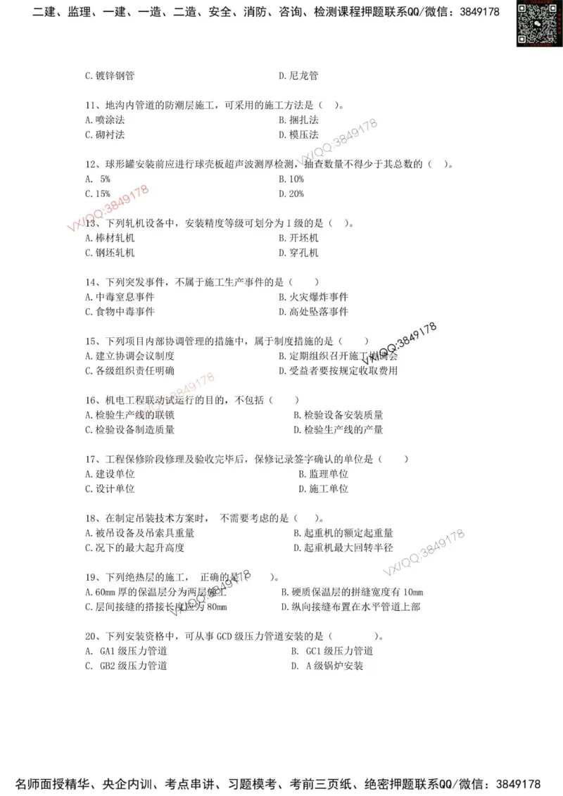 2025一建机电模拟卷二（空白）_2026年一级建造师_2026年一建机电_2025年一建机电SVIP_05-考前密训✿央企特训✿机构普押_14-机电《考前模拟卷》刘忠海