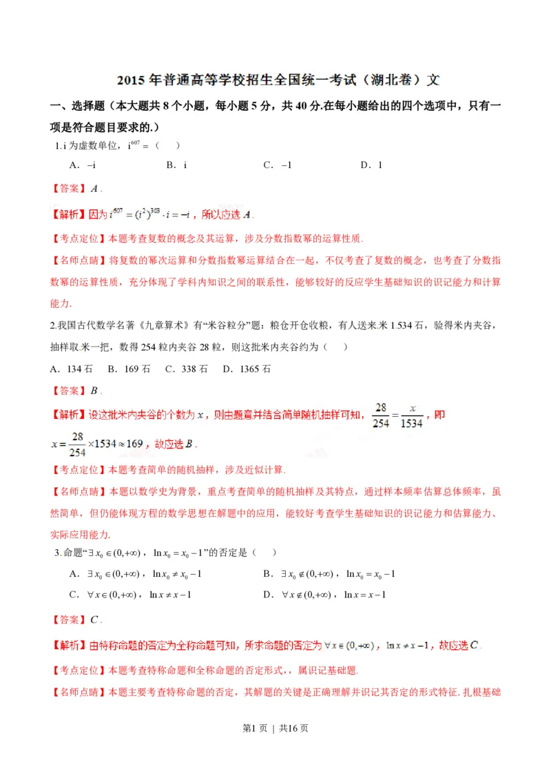 2015年高考数学试卷（文）（湖北）（解析卷）_历年高考真题合集_数学历年高考真题_新&middot;PDF版2008-2025&middot;高考数学真题_数学（按年份分类）2008-2025_2015&middot;高考数学真题