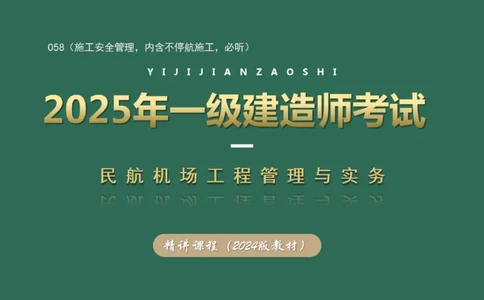 058（施工安全管理，内含不停航施工，必听）_2026年一级建造师_2026年一建民航_2025年一建民航SVIP_02-基础精讲✿高端面授✿深度强化_05-民航《教材精讲班》柚子SMR推荐_彩色