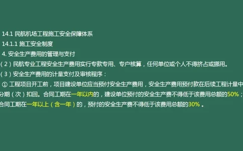 058（施工安全管理，内含不停航施工，必听）_2026年一级建造师_2026年一建民航_2025年一建民航SVIP_02-基础精讲✿高端面授✿深度强化_05-民航《教材精讲班》柚子SMR推荐_彩色