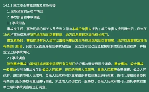 058（施工安全管理，内含不停航施工，必听）_2026年一级建造师_2026年一建民航_2025年一建民航SVIP_02-基础精讲✿高端面授✿深度强化_05-民航《教材精讲班》柚子SMR推荐_彩色