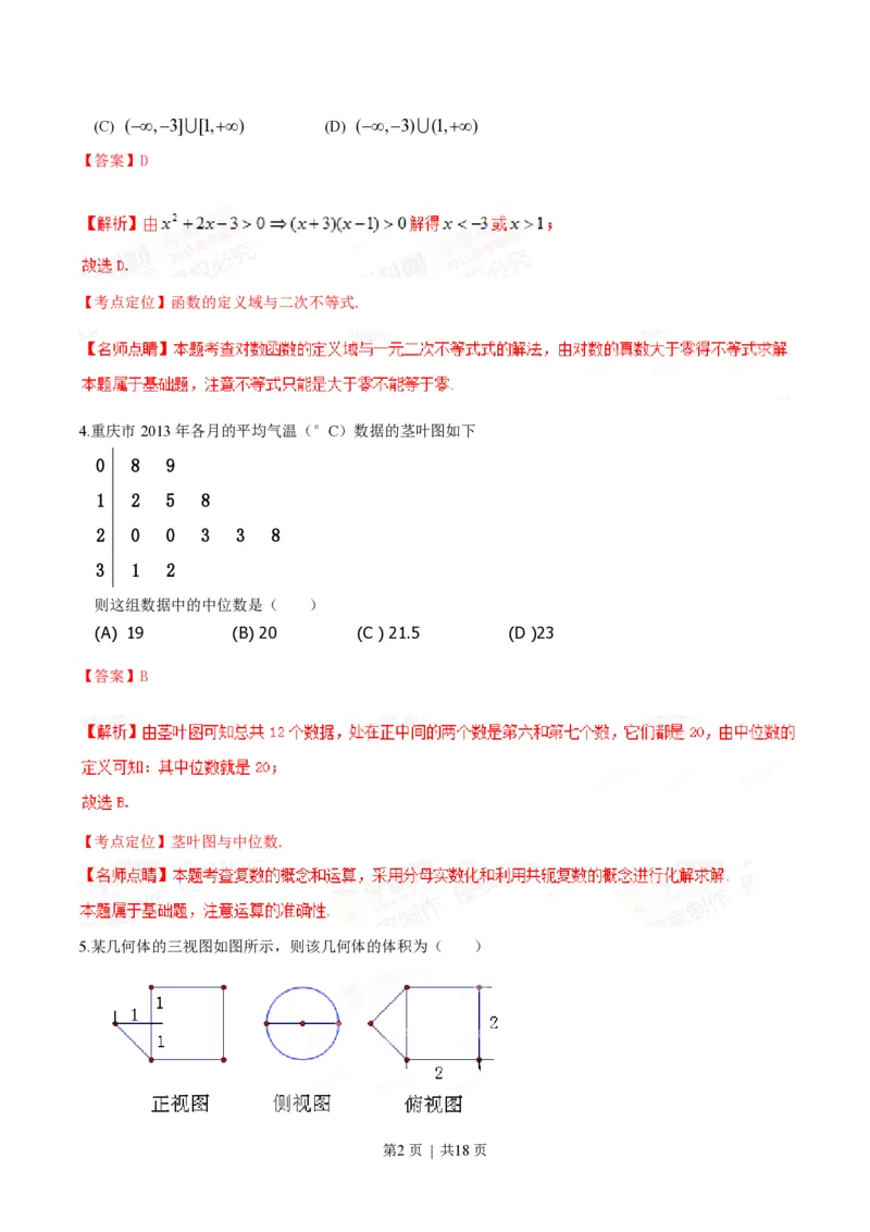 2015年高考数学试卷（文）（重庆自主命题）（解析卷）_历年高考真题合集_数学历年高考真题_新&middot;PDF版2008-2025&middot;高考数学真题_数学（按省份分类）2008-2025_2012-2025&middot;（重庆）数学高考真题