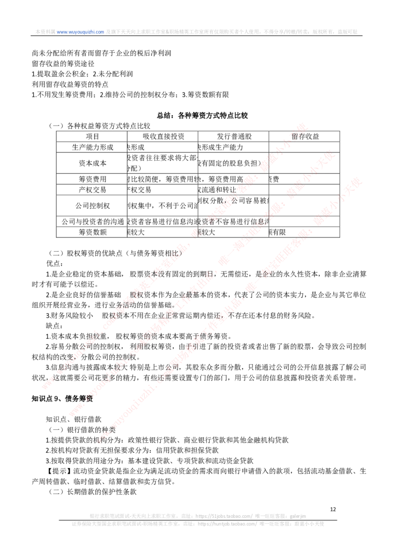 财务会计类-财务管理复习知识点讲义整理_2025春招题库汇总_券商-基金题库-1_05基金券商汇总_中信证券_中信证券笔试_财务会计专业知识复习知识点讲义整理