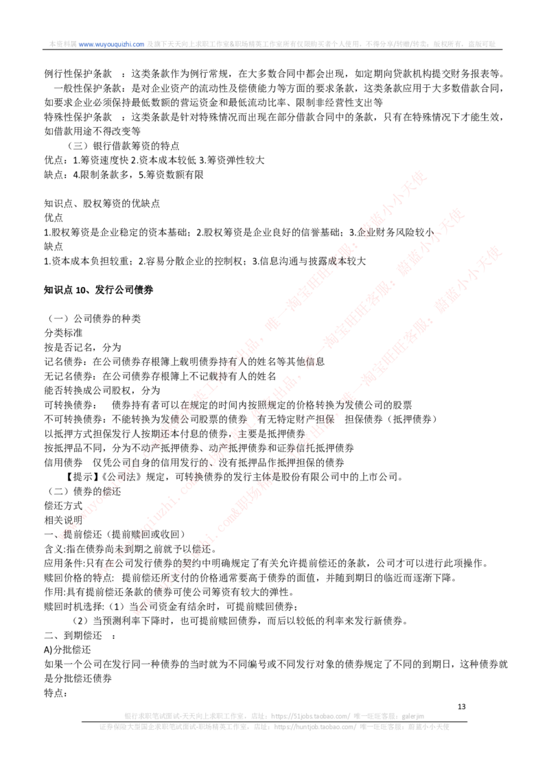 财务会计类-财务管理复习知识点讲义整理_2025春招题库汇总_券商-基金题库-1_05基金券商汇总_中信证券_中信证券笔试_财务会计专业知识复习知识点讲义整理