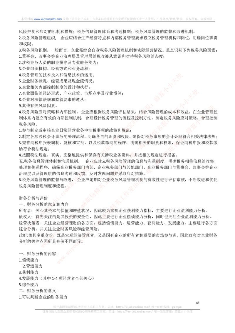 财务会计类-财务管理复习知识点讲义整理_2025春招题库汇总_券商-基金题库-1_05基金券商汇总_中信证券_中信证券笔试_财务会计专业知识复习知识点讲义整理
