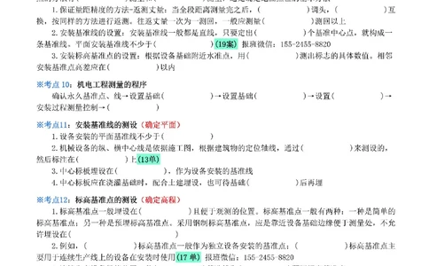 01-《考点一本通-空白版》测量技术_2026年一级建造师_2026年一建机电_2025年一建机电SVIP_02-基础精讲✿高端面授✿深度强化_11-机电《教材精讲班》小肥虎SMR_考点一本通-默写本