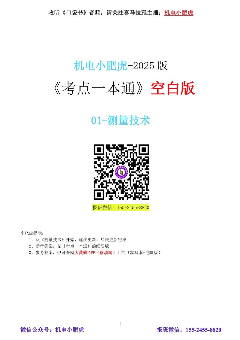 01-《考点一本通-空白版》测量技术_2026年一级建造师_2026年一建机电_2025年一建机电SVIP_02-基础精讲✿高端面授✿深度强化_11-机电《教材精讲班》小肥虎SMR_考点一本通-默写本