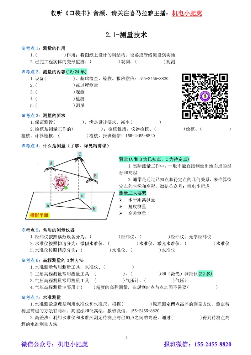 01-《考点一本通-空白版》测量技术_2026年一级建造师_2026年一建机电_2025年一建机电SVIP_02-基础精讲✿高端面授✿深度强化_11-机电《教材精讲班》小肥虎SMR_考点一本通-默写本