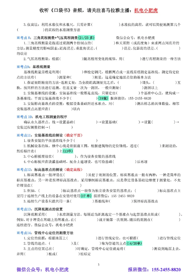 01-《考点一本通-空白版》测量技术_2026年一级建造师_2026年一建机电_2025年一建机电SVIP_02-基础精讲✿高端面授✿深度强化_11-机电《教材精讲班》小肥虎SMR_考点一本通-默写本