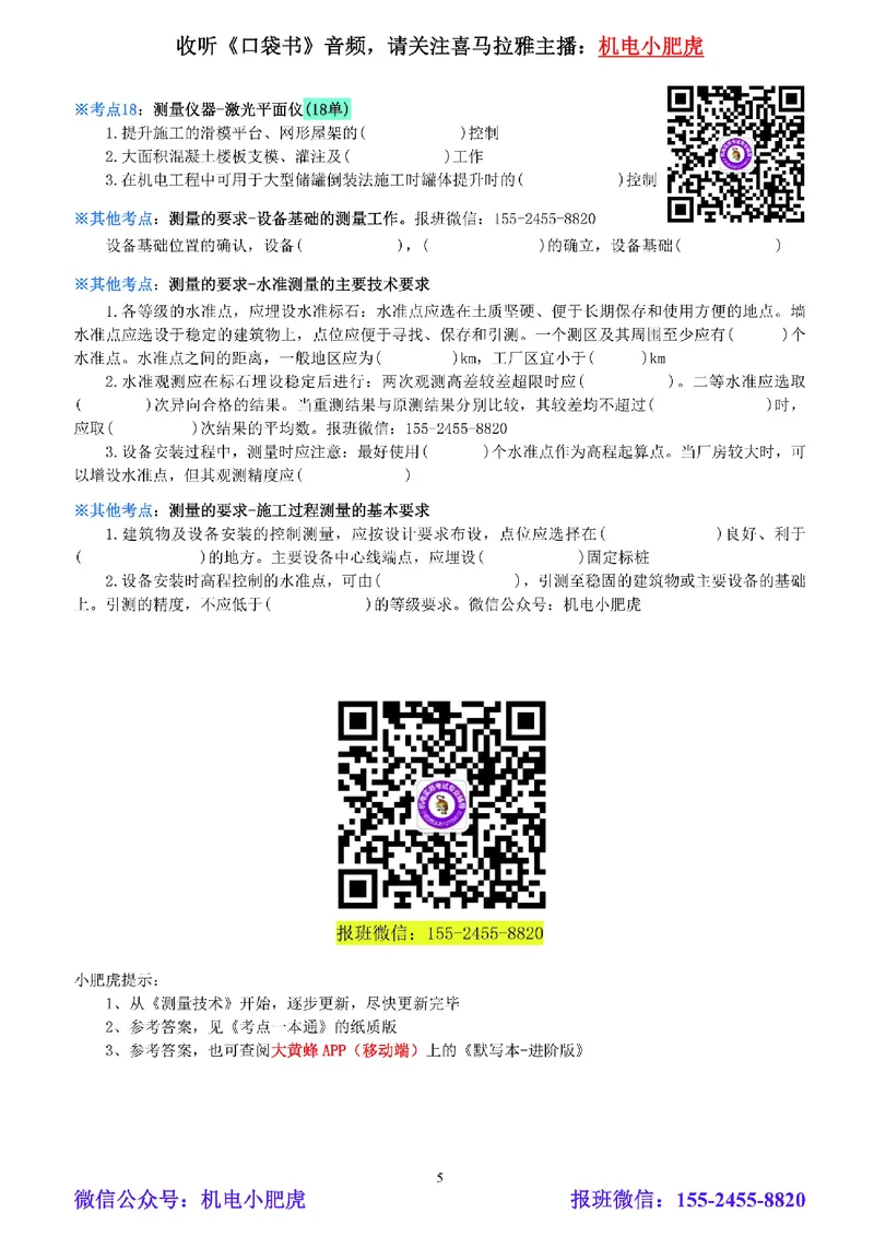 01-《考点一本通-空白版》测量技术_2026年一级建造师_2026年一建机电_2025年一建机电SVIP_02-基础精讲✿高端面授✿深度强化_11-机电《教材精讲班》小肥虎SMR_考点一本通-默写本