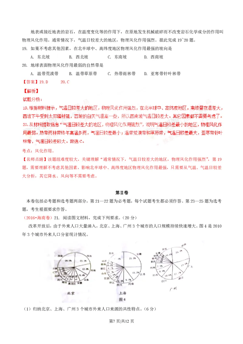 2016年高考地理试卷（海南）（解析卷）_地理历年高考真题_新&middot;PDF版2008-2025&middot;高考地理真题_地理（按年份分类）2008-2025_2016&middot;地理高考真题