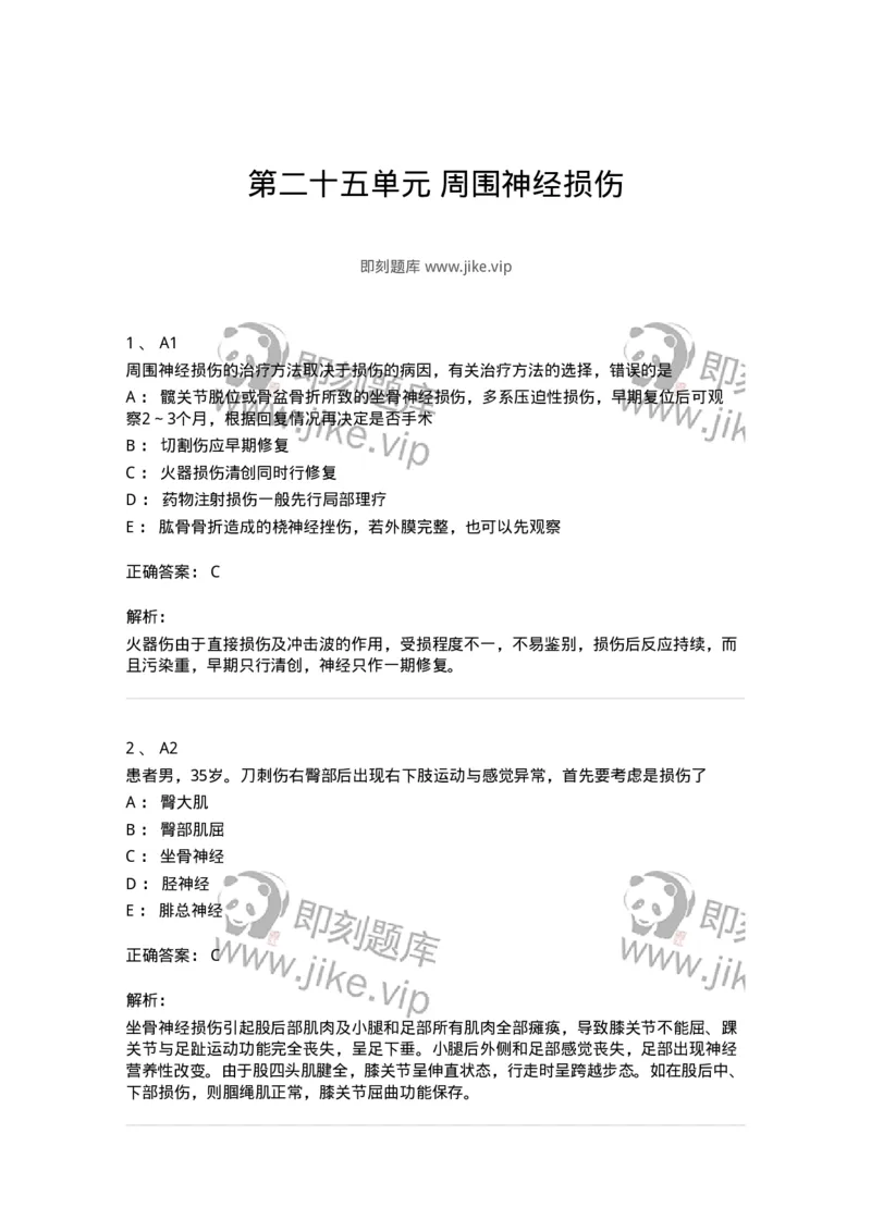 20325-第二十五单元周围神经损伤-174701_军队文职(1)_01.军队文职真题-专业课_（全）版本一（历年真题+章节练习+模拟题）_临床医学(军队文职)_预测模拟_题目+解析