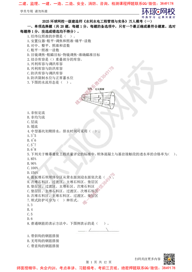 01.2025环球网校一级建造师《水利水电工程管理与实务》万人模考（一）_2026年一级建造师_2026年一建水利_2025年一建水利SVIP_03-习题精析✿实战特训✿模考通关