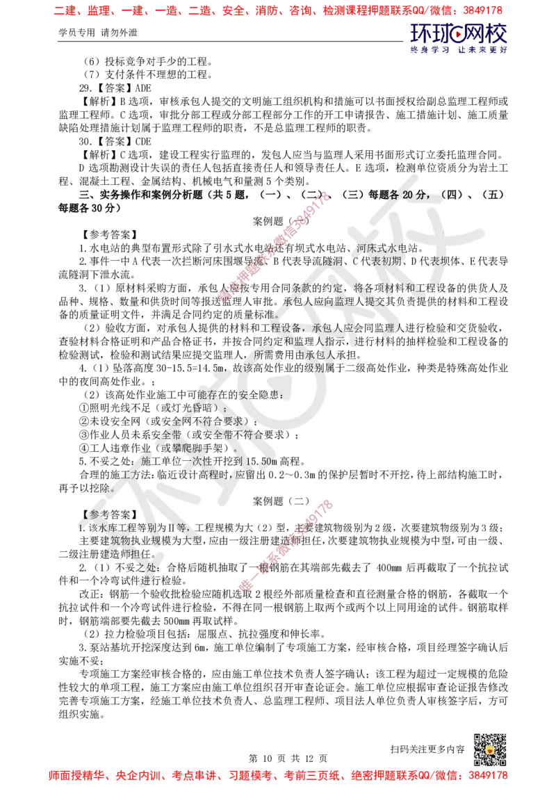 01.2025环球网校一级建造师《水利水电工程管理与实务》万人模考（一）_2026年一级建造师_2026年一建水利_2025年一建水利SVIP_03-习题精析✿实战特训✿模考通关