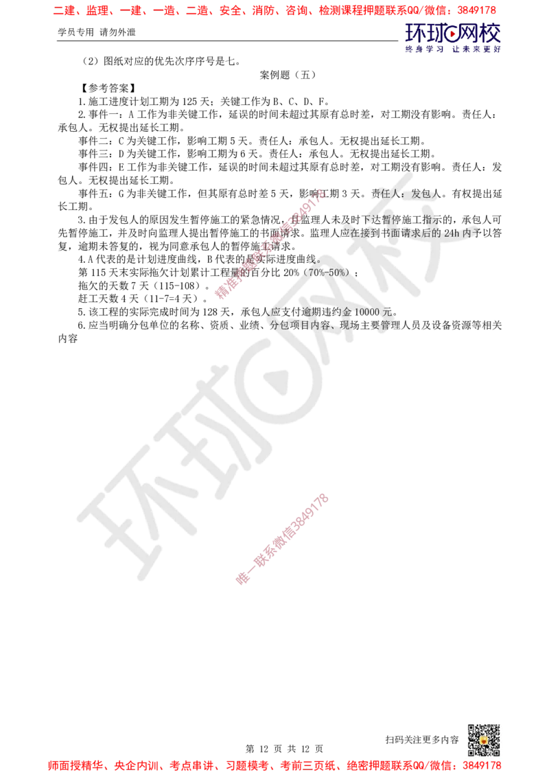 01.2025环球网校一级建造师《水利水电工程管理与实务》万人模考（一）_2026年一级建造师_2026年一建水利_2025年一建水利SVIP_03-习题精析✿实战特训✿模考通关