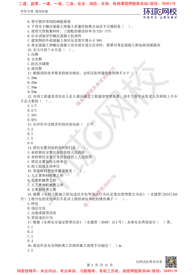 01.2025环球网校一级建造师《水利水电工程管理与实务》万人模考（一）_2026年一级建造师_2026年一建水利_2025年一建水利SVIP_03-习题精析✿实战特训✿模考通关