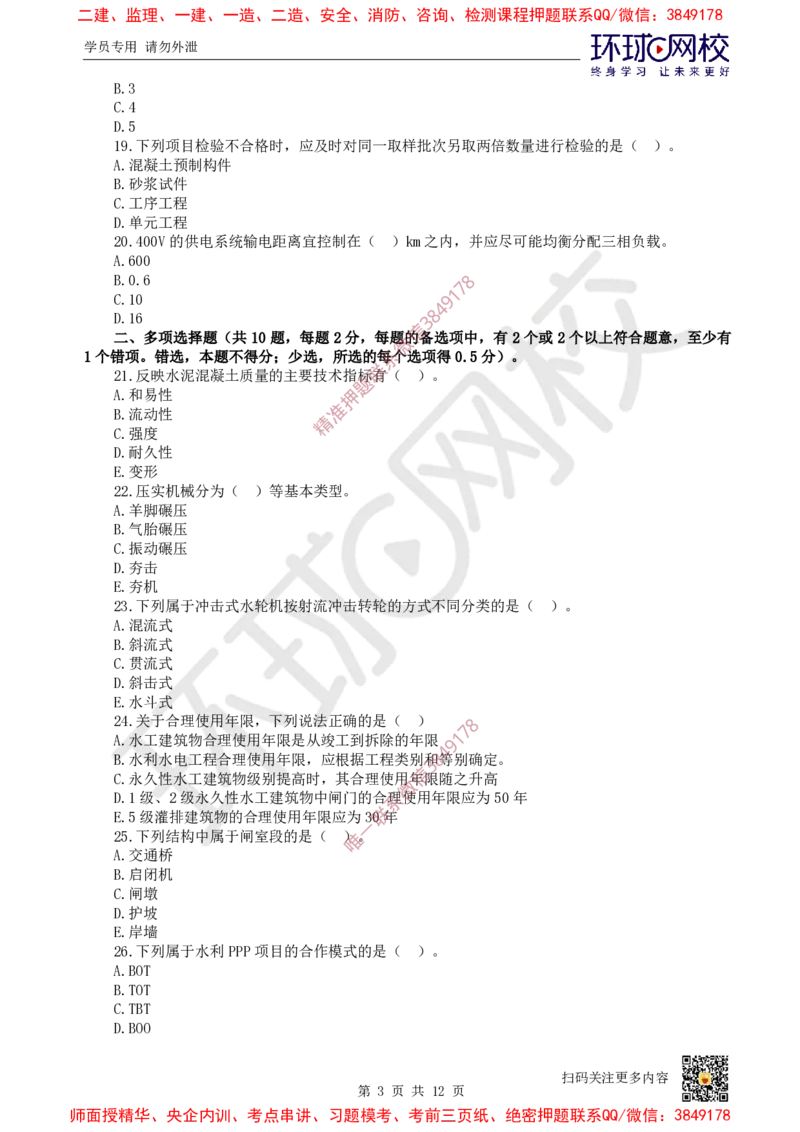 01.2025环球网校一级建造师《水利水电工程管理与实务》万人模考（一）_2026年一级建造师_2026年一建水利_2025年一建水利SVIP_03-习题精析✿实战特训✿模考通关