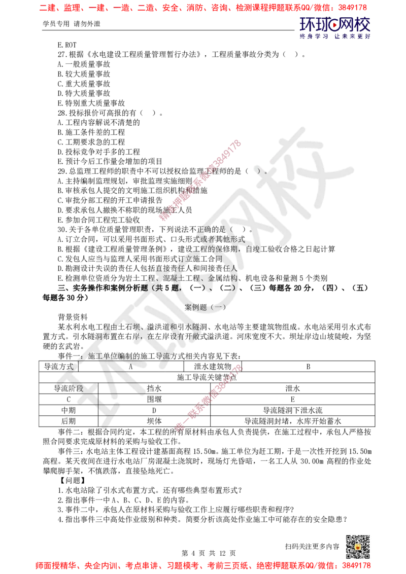 01.2025环球网校一级建造师《水利水电工程管理与实务》万人模考（一）_2026年一级建造师_2026年一建水利_2025年一建水利SVIP_03-习题精析✿实战特训✿模考通关