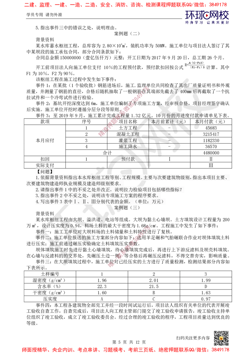 01.2025环球网校一级建造师《水利水电工程管理与实务》万人模考（一）_2026年一级建造师_2026年一建水利_2025年一建水利SVIP_03-习题精析✿实战特训✿模考通关