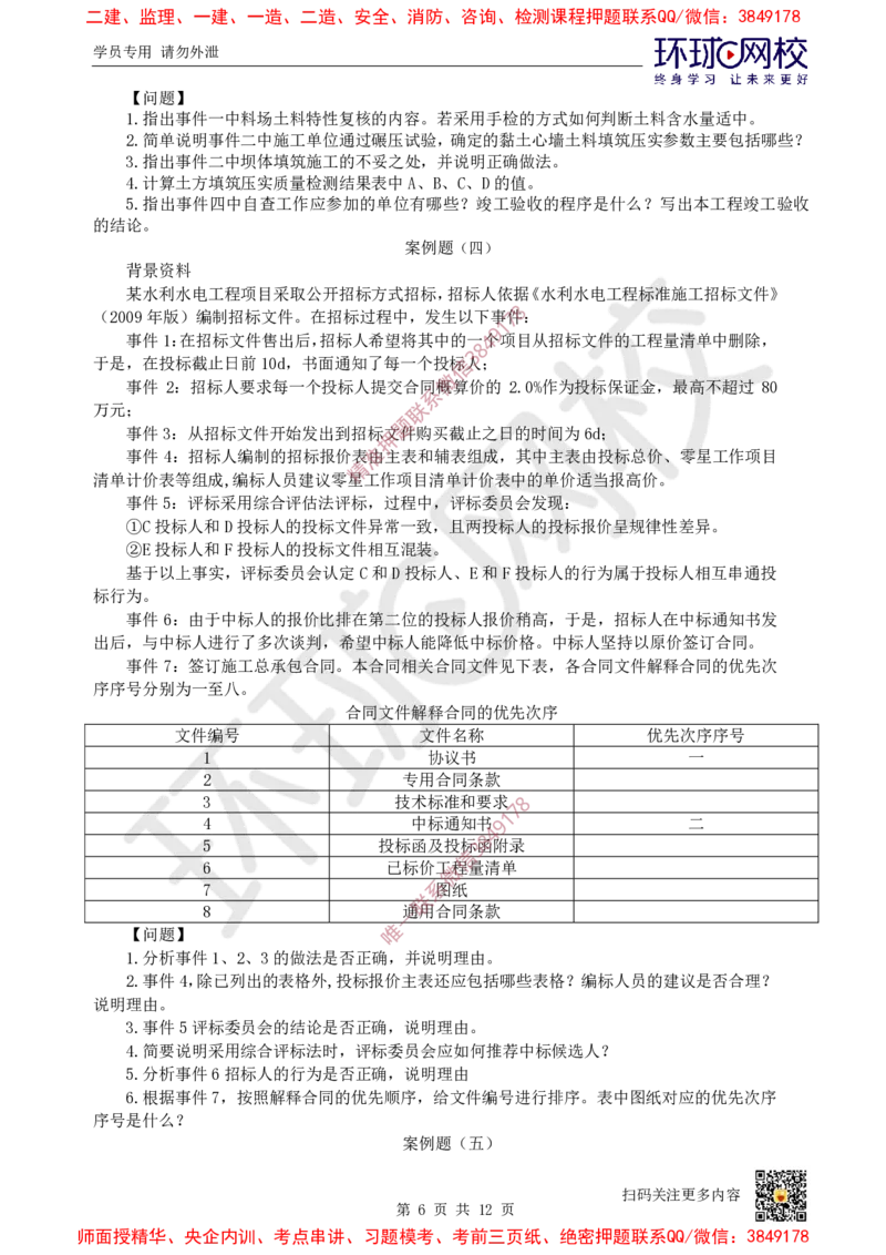 01.2025环球网校一级建造师《水利水电工程管理与实务》万人模考（一）_2026年一级建造师_2026年一建水利_2025年一建水利SVIP_03-习题精析✿实战特训✿模考通关