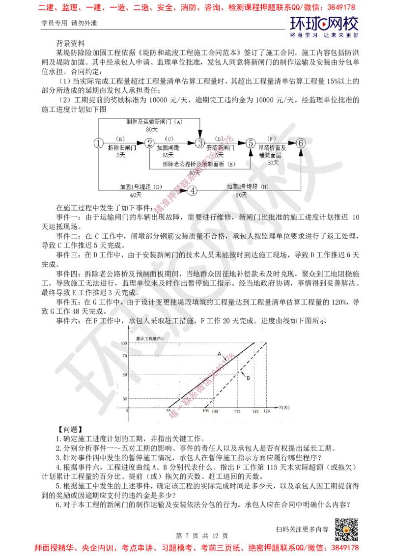 01.2025环球网校一级建造师《水利水电工程管理与实务》万人模考（一）_2026年一级建造师_2026年一建水利_2025年一建水利SVIP_03-习题精析✿实战特训✿模考通关