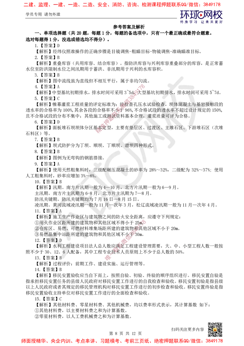 01.2025环球网校一级建造师《水利水电工程管理与实务》万人模考（一）_2026年一级建造师_2026年一建水利_2025年一建水利SVIP_03-习题精析✿实战特训✿模考通关