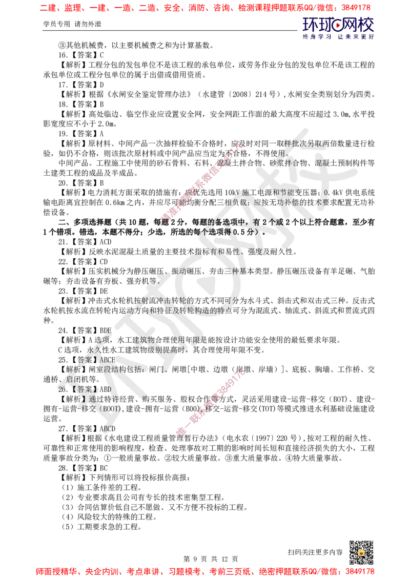01.2025环球网校一级建造师《水利水电工程管理与实务》万人模考（一）_2026年一级建造师_2026年一建水利_2025年一建水利SVIP_03-习题精析✿实战特训✿模考通关