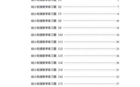 0017幼小衔接精品题（不外传保存，老师小孩专用）_幼小衔接数学