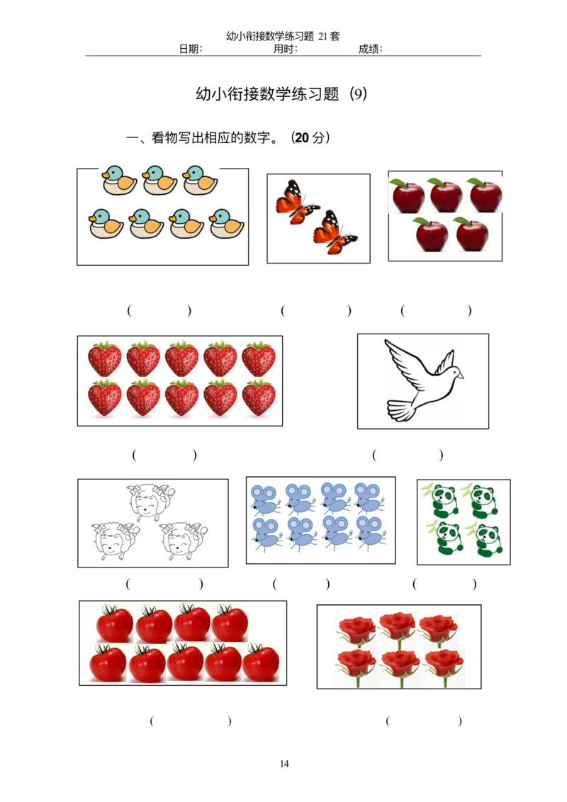 0017幼小衔接精品题（不外传保存，老师小孩专用）_幼小衔接数学