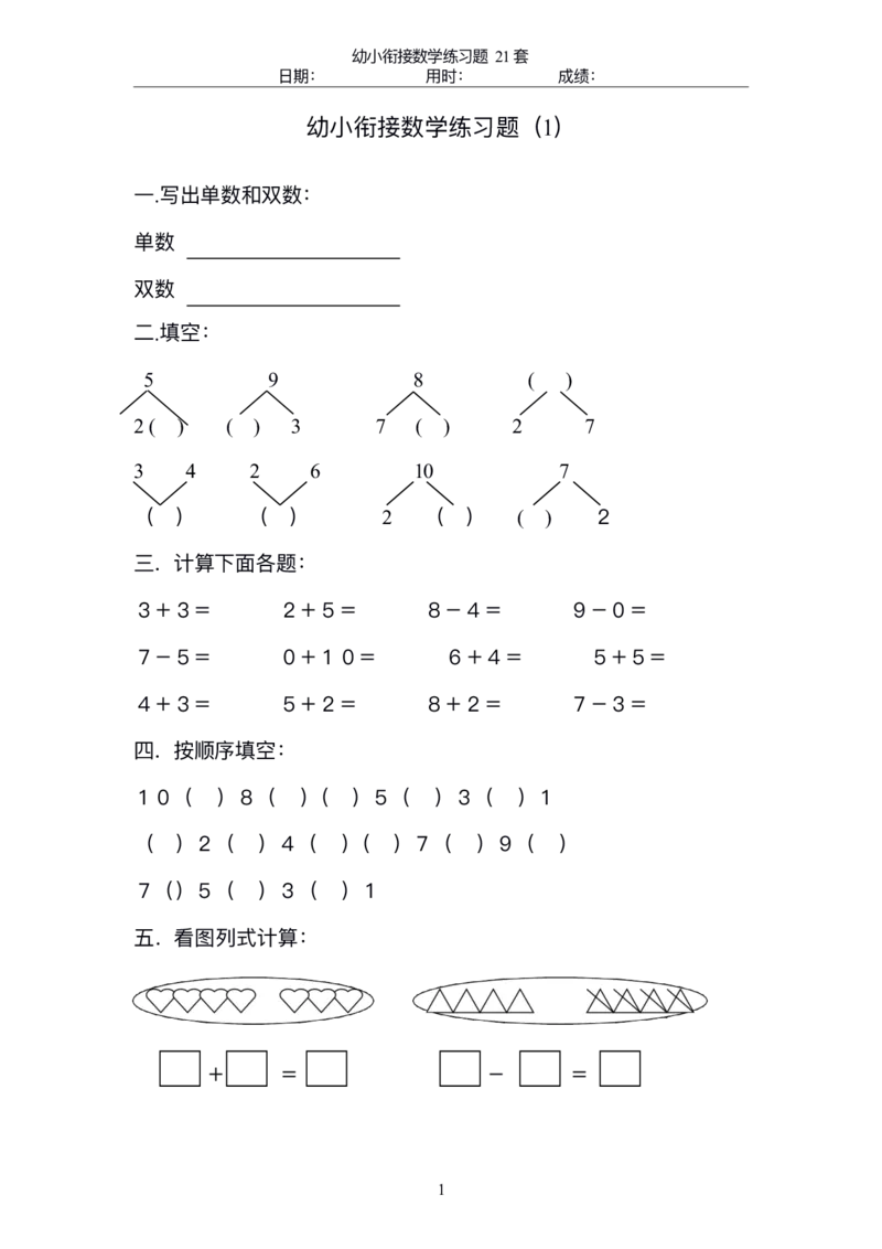 0017幼小衔接精品题（不外传保存，老师小孩专用）_幼小衔接数学