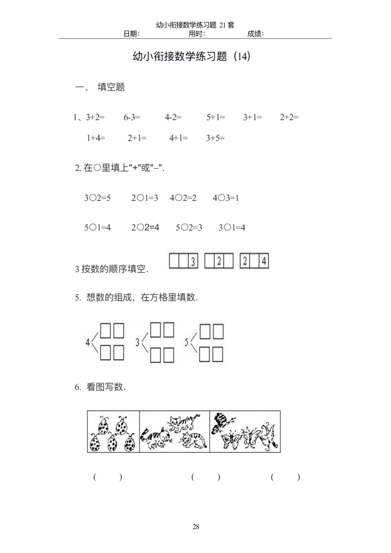 0017幼小衔接精品题（不外传保存，老师小孩专用）_幼小衔接数学