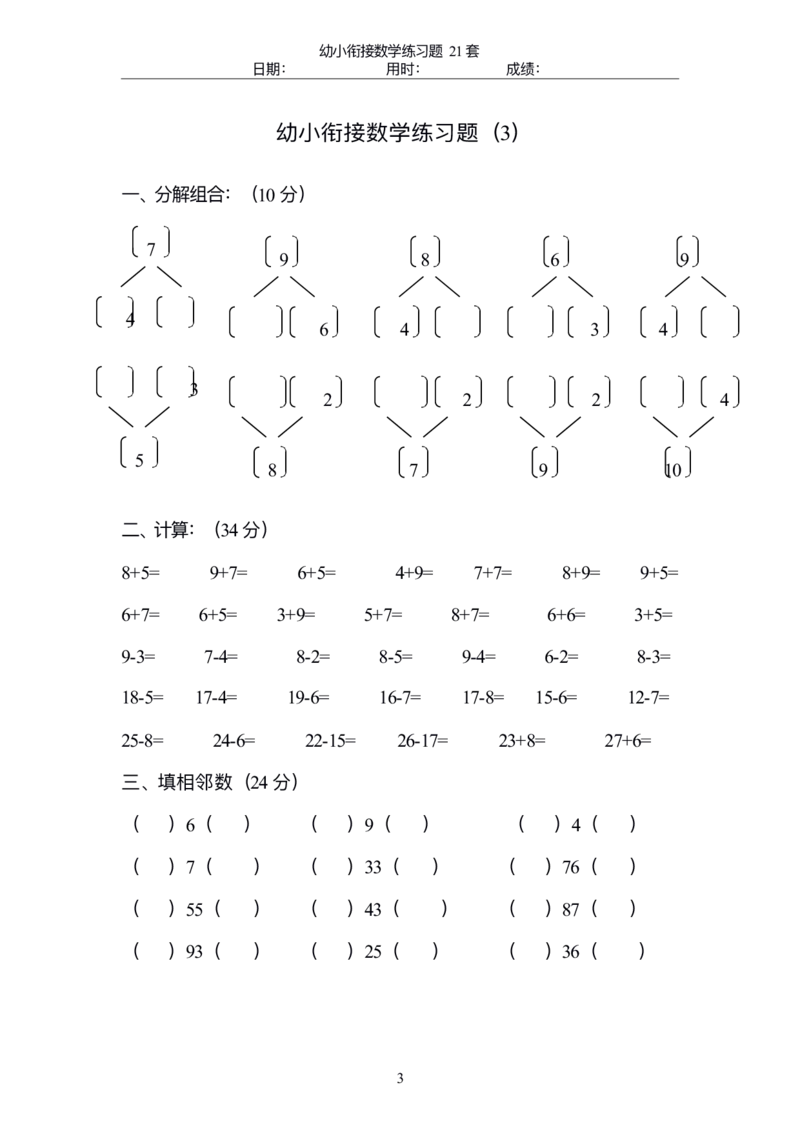 0017幼小衔接精品题（不外传保存，老师小孩专用）_幼小衔接数学