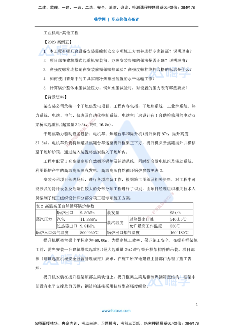 23.2025杨海军-案例母题特训-（22）2023案例五工业机电-其他工程_2026年一级建造师_2026年一建机电_2025年一建机电SVIP_04-冲刺串讲✿考点强化✿小灶集训_讲义