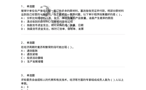 1606-2025年军队文职人员招聘《审计学》模拟预测2-137378_军队文职(1)_01.军队文职真题-专业课_（全）版本一（历年真题+章节练习+模拟题）_审计学(军队文职)_预测模拟_纯题目
