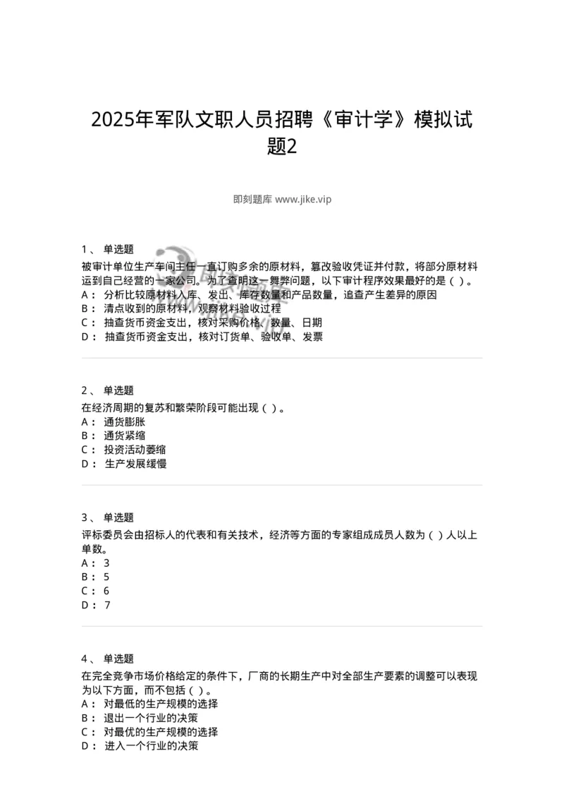 1606-2025年军队文职人员招聘《审计学》模拟预测2-137378_军队文职(1)_01.军队文职真题-专业课_（全）版本一（历年真题+章节练习+模拟题）_审计学(军队文职)_预测模拟_纯题目
