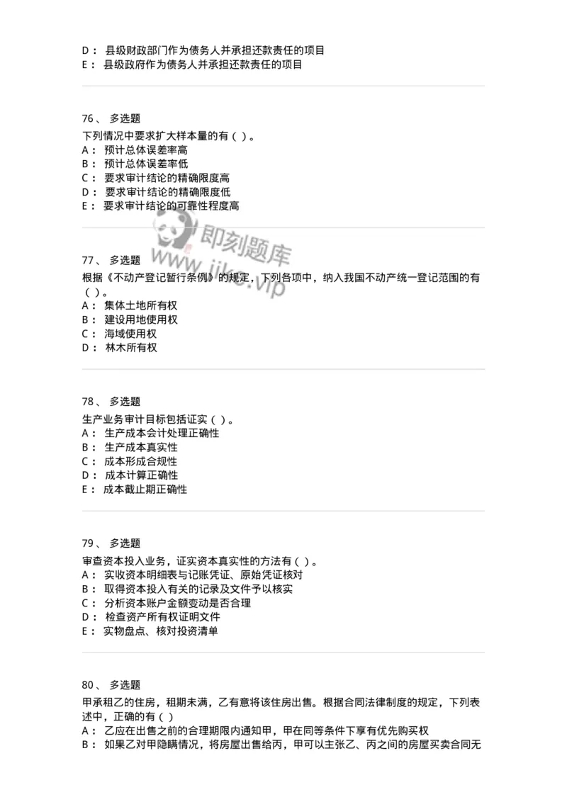 1606-2025年军队文职人员招聘《审计学》模拟预测2-137378_军队文职(1)_01.军队文职真题-专业课_（全）版本一（历年真题+章节练习+模拟题）_审计学(军队文职)_预测模拟_纯题目