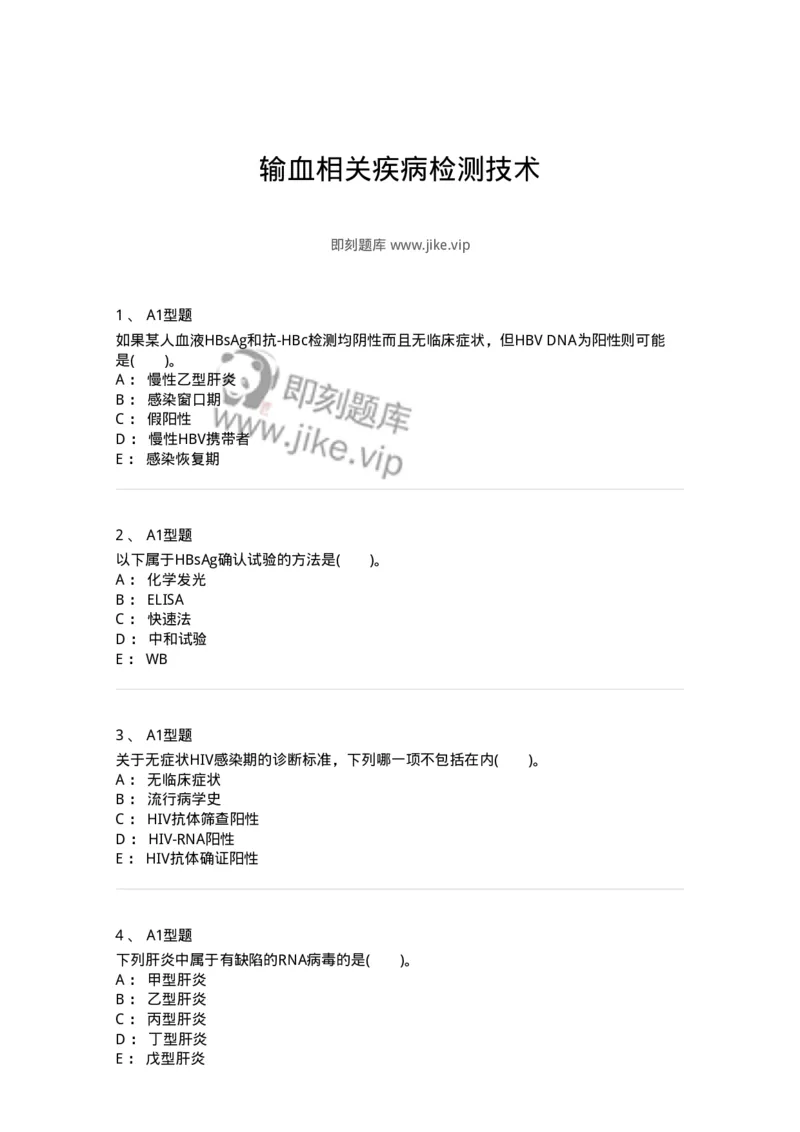 1101011009-输血相关疾病检测技术-194635_军队文职(1)_01.军队文职真题-专业课_（全）版本一（历年真题+章节练习+模拟题）_医学检验技术(军队文职)_历年真题_纯题目