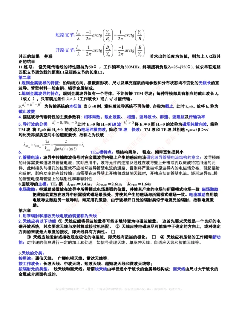 通信类-微波技术与天线重点复习归纳_三桶油_中国石油_中石油笔试_笔试。！_7-专业测试部分（仅需看自己专业即可）_3.14通信类