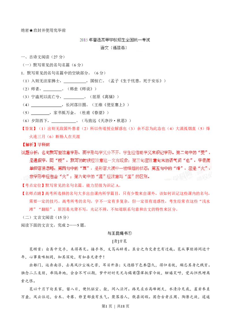 2015年高考语文试卷（福建）（解析卷）_语文历年高考真题_新&middot;PDF版2008-2025&middot;高考语文真题_语文（按年份分类）2008-2025_2015&middot;语文高考真题