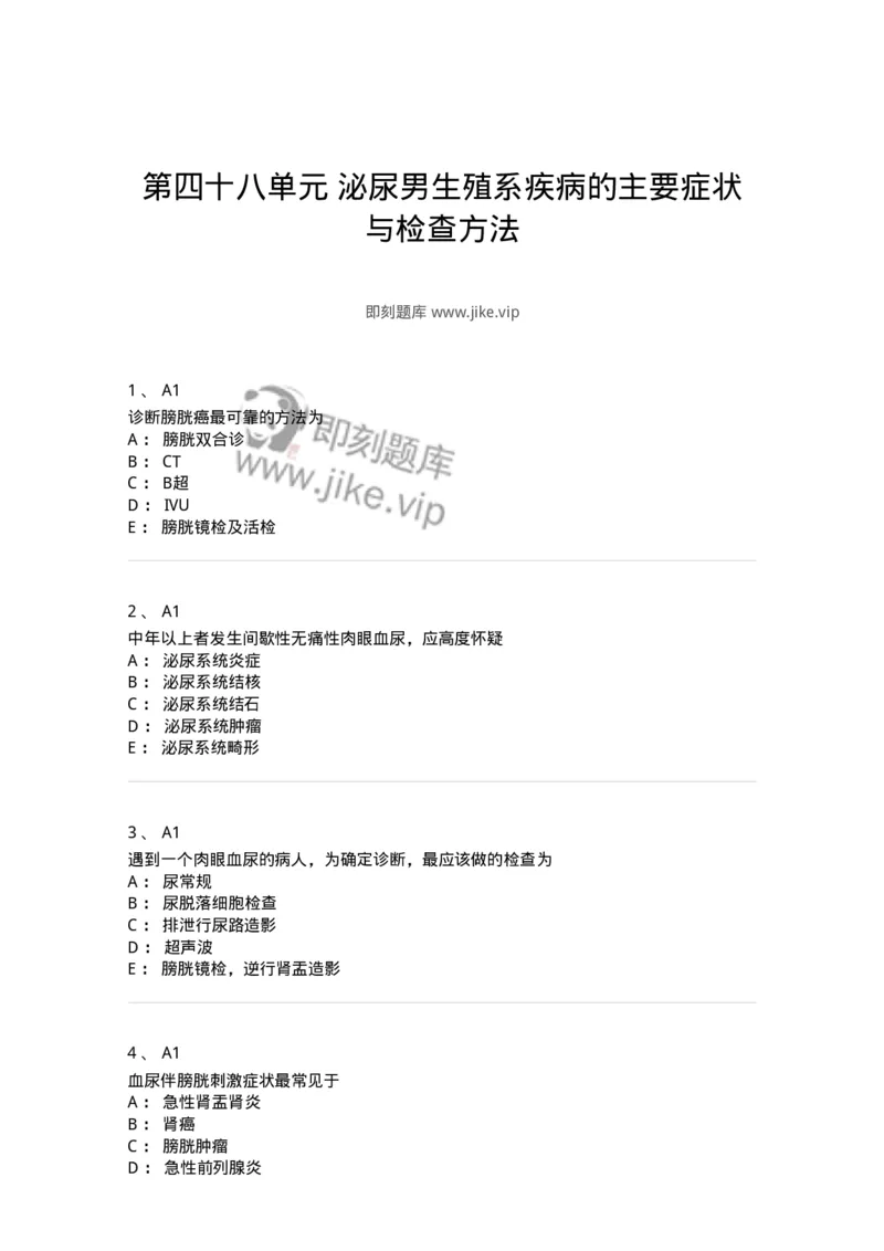 20348-第四十八单元泌尿男生殖系疾病的主要症状与检查方法-174724_军队文职(1)_01.军队文职真题-专业课_（全）版本一（历年真题+章节练习+模拟题）_临床医学(军队文职)_预测模拟_纯题目