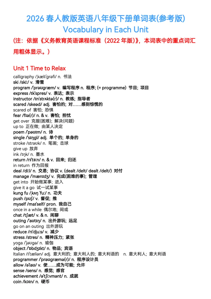 2026春人教版英语八下单词表（参考版）背诵版_初中英语新版_最新人教版英语八年级下册_2026春新人教版八下（更新中）_04单词背诵默写8个表（全）_背诵默写表