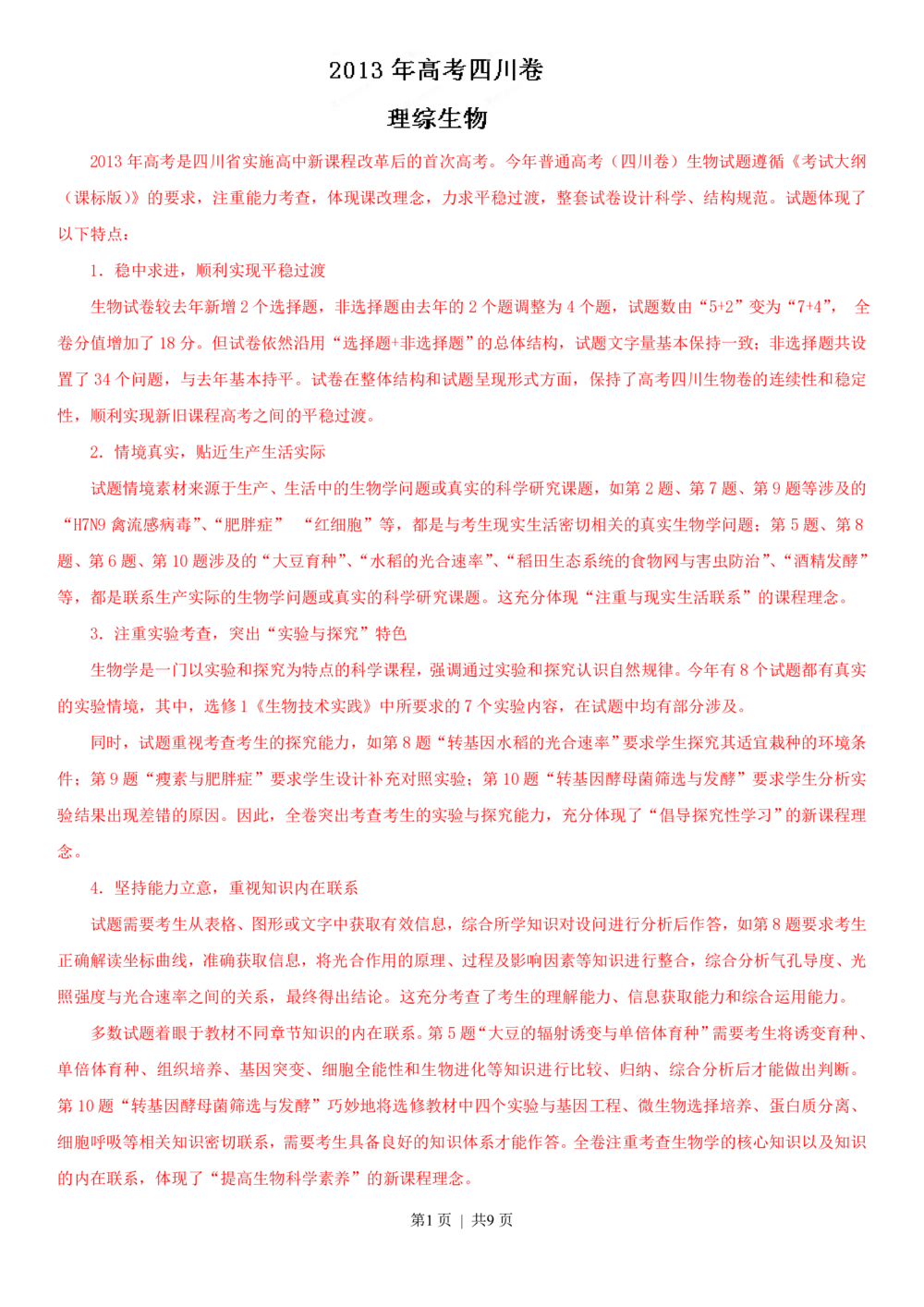 2013年高考生物试卷（四川）（解析卷）_生物历年高考真题_新&middot;PDF版2008-2025&middot;高考生物真题_生物（按年份分类）2008-2025_2013&middot;高考生物真题