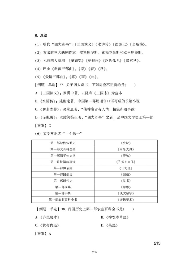 行测高分讲义笔记常识判断_三桶油_中海油_中海油_02、中海油2023通用能力测试_2-中海油招聘考试-通用能力_常识判断模块知识点讲义+题库