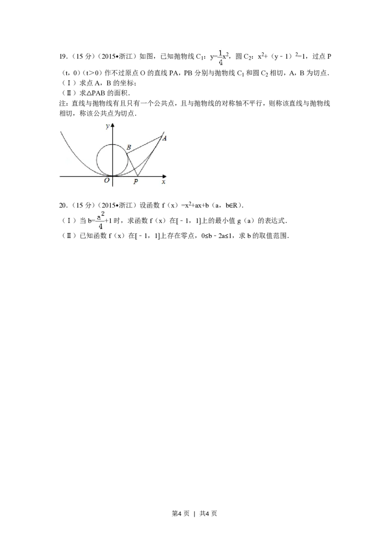 2015年高考数学试卷（文）（浙江）（空白卷）_历年高考真题合集_数学历年高考真题_新&middot;PDF版2008-2025&middot;高考数学真题_数学（按试卷类型分类）2008-2025_自主命题卷&middot;数学（2008-2025）