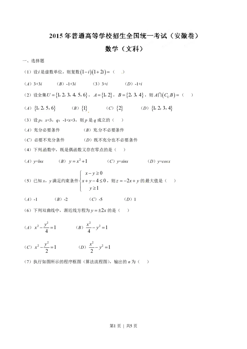 2015年高考数学试卷（文）（安徽）（空白卷）_历年高考真题合集_数学历年高考真题_新&middot;PDF版2008-2025&middot;高考数学真题_数学（按试卷类型分类）2008-2025_自主命题卷&middot;数学（2008-2025）