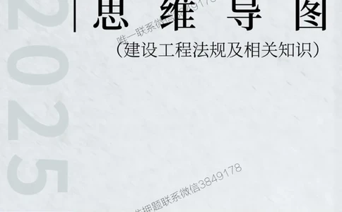 2025年一级建造师《建设工程法规及相关知识》思维导图_2026年一建法规_2025年一建法规SVIP_01-精华文档✿电子教材✿历年真题_19-法规《新版思维导图》SMR推荐