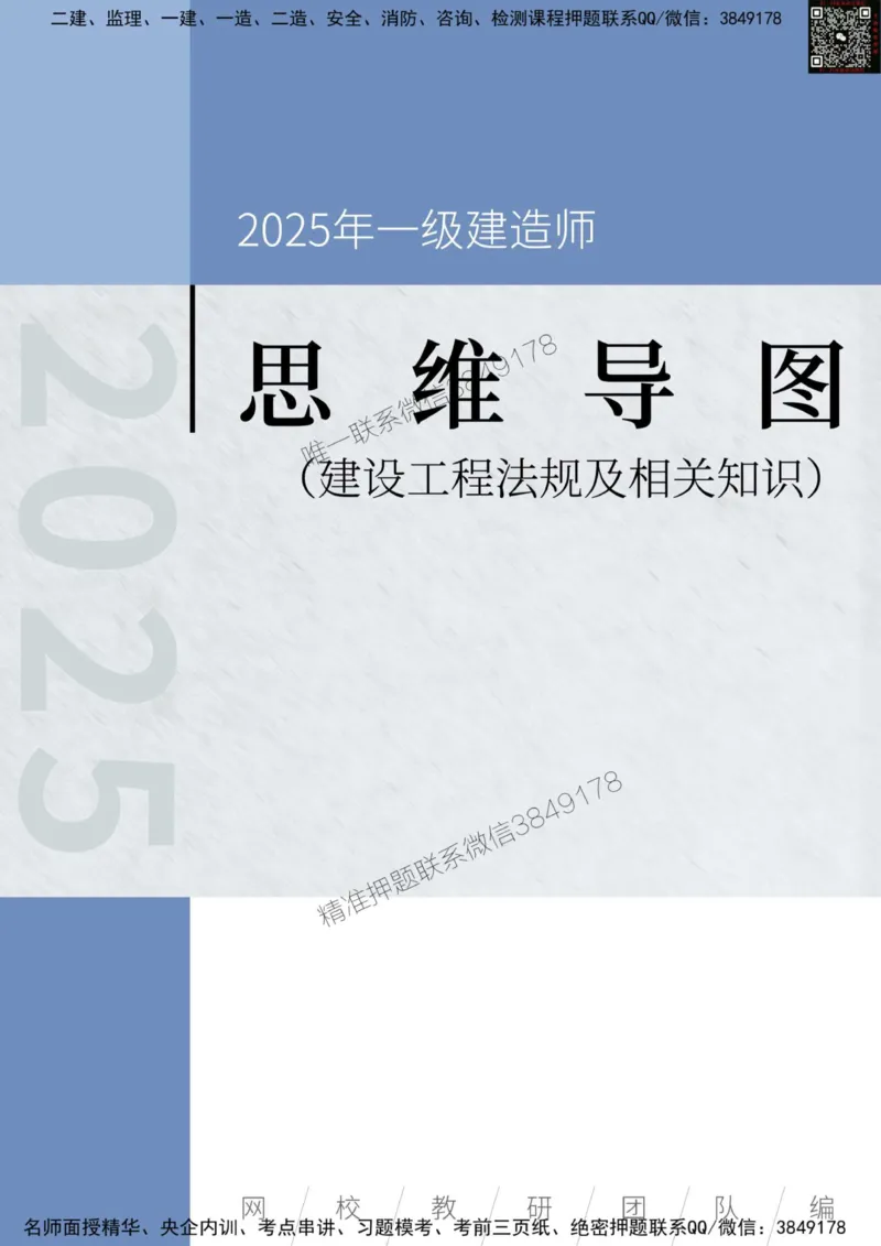 2025年一级建造师《建设工程法规及相关知识》思维导图_2026年一建法规_2025年一建法规SVIP_01-精华文档✿电子教材✿历年真题_19-法规《新版思维导图》SMR推荐